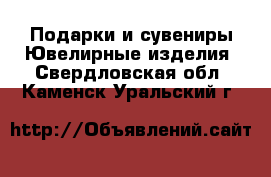 Подарки и сувениры Ювелирные изделия. Свердловская обл.,Каменск-Уральский г.